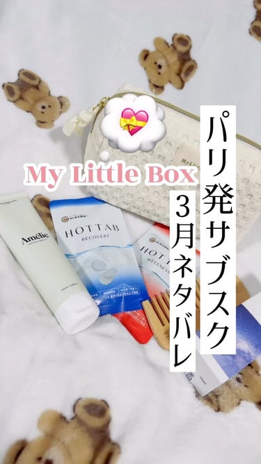 My Little Box/My Little Box/その他キットセットを使ったクチコミ（1枚目）