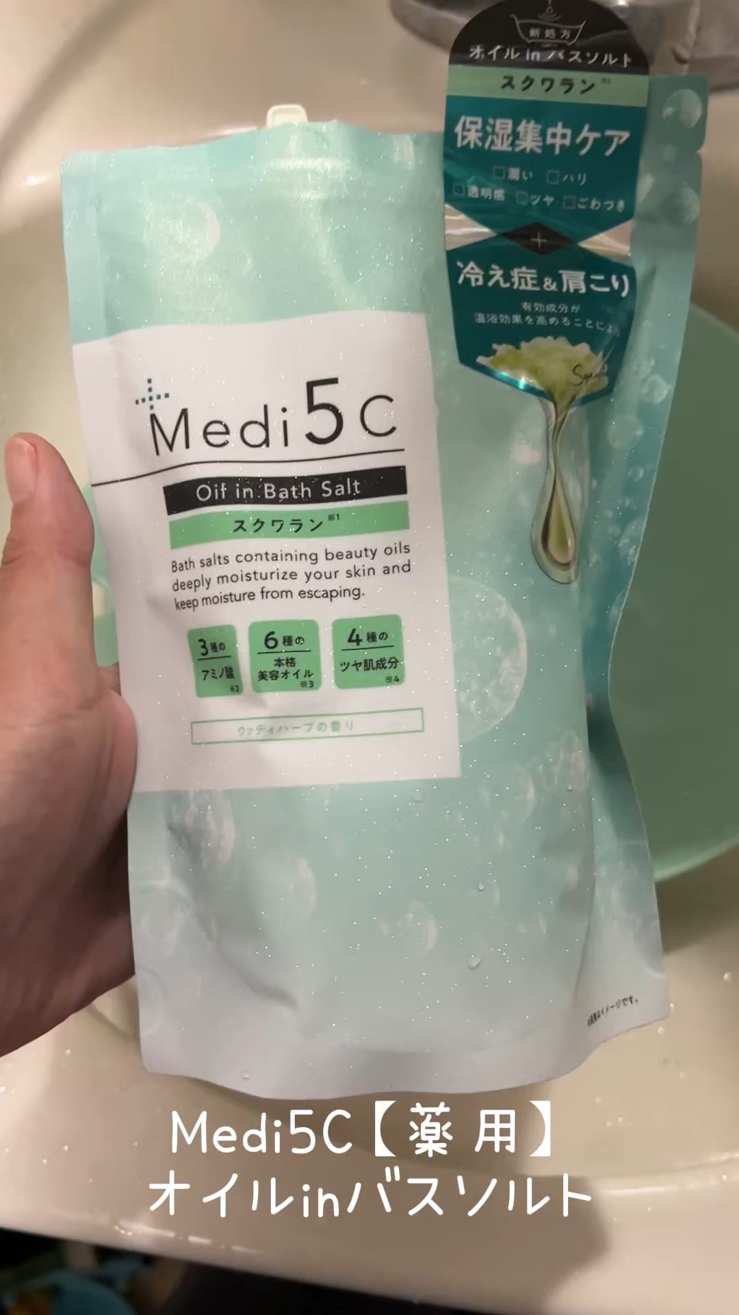 薬用オイルinバスソルト スクワラン/Medi5C/その他の動画クチコミ1つ目