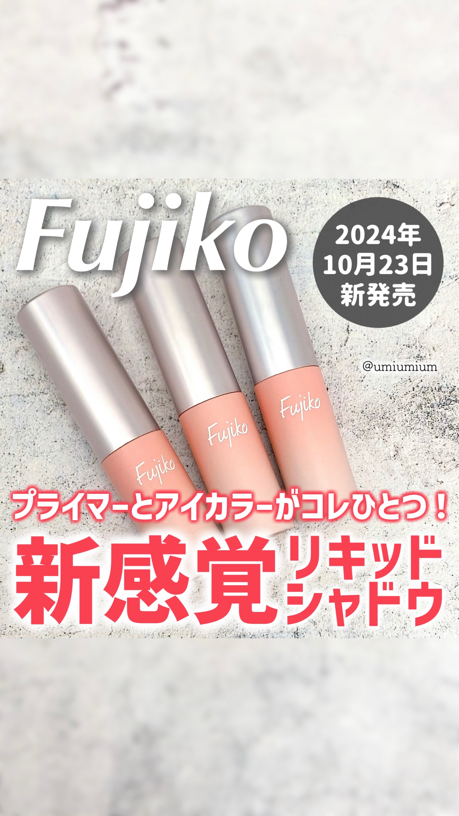 オートマチックシャドウ/Fujiko/リキッドアイシャドウの人気ショート動画