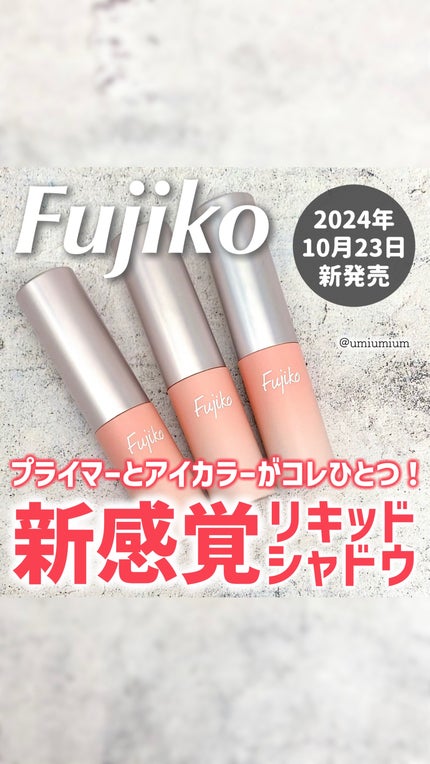 オートマチックシャドウ/Fujiko/リキッドアイシャドウの人気ショート動画