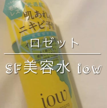 SF美容水/iow/化粧水の人気ショート動画