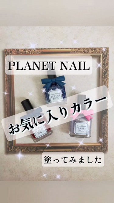 ネイルポリッシュ/PLANET NAIL/マニキュアを使ったクチコミ（1枚目）