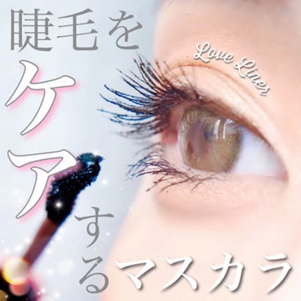 ラブ・ライナー オールラッシュマスク/ラブ・ライナー/マスカラを使ったクチコミ(1枚目)