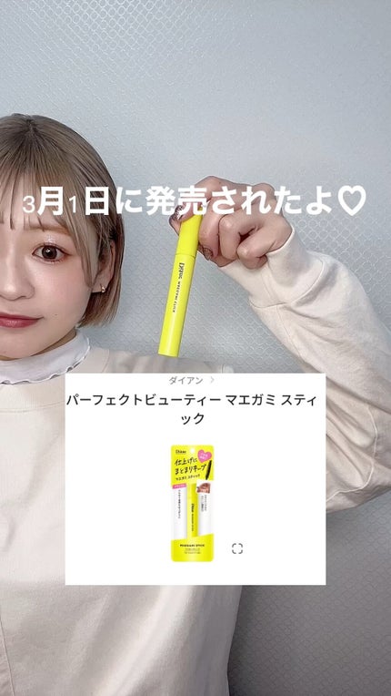 パーフェクトビューティー マエガミ スティック/ダイアン/その他スタイリングの人気ショート動画