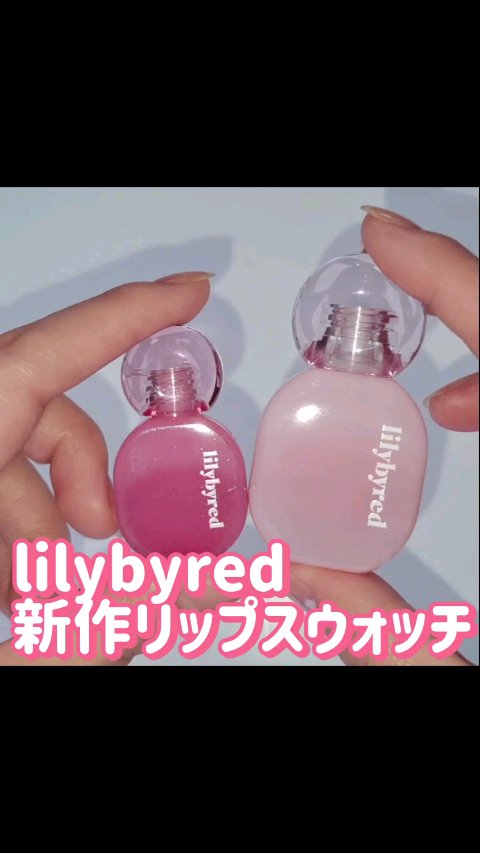 Balming Dewy Tint/lilybyred/リップティントの動画クチコミ1つ目