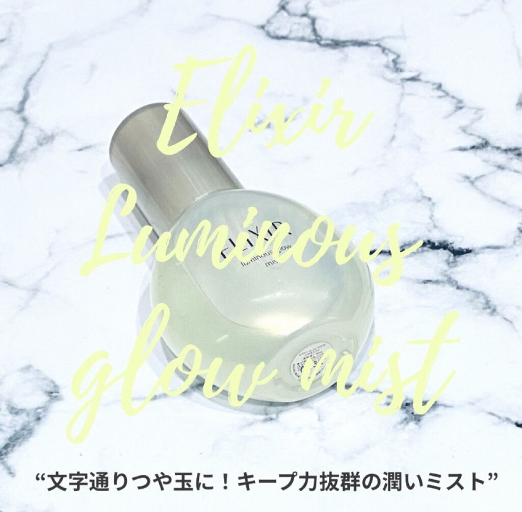 エリクシール シュペリエル つや玉ミスト/エリクシール/ミスト状化粧水を使ったクチコミ（1枚目）