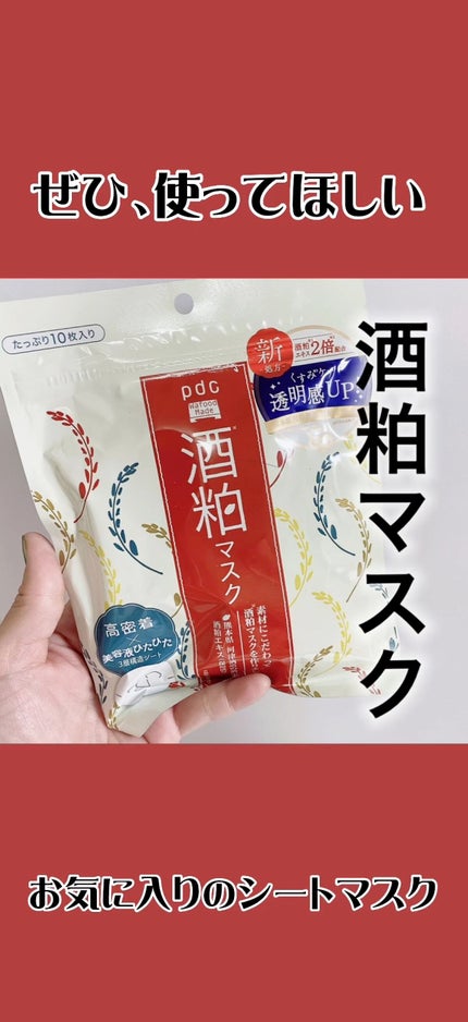 ワフードメイド 酒粕マスク/pdc/シートマスク・パックの人気ショート動画