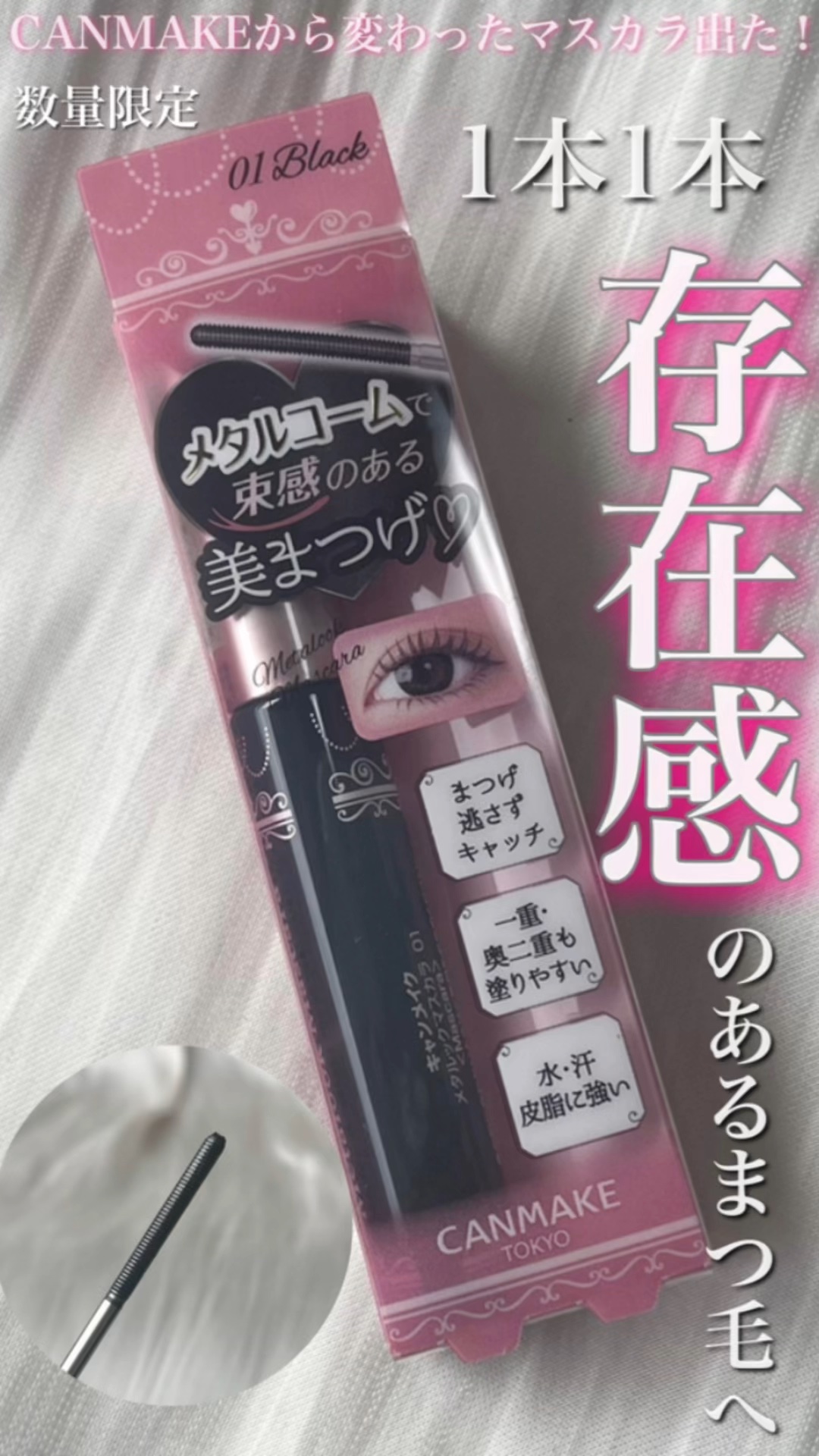 メタルックマスカラ/キャンメイク/マスカラの動画クチコミ1つ目