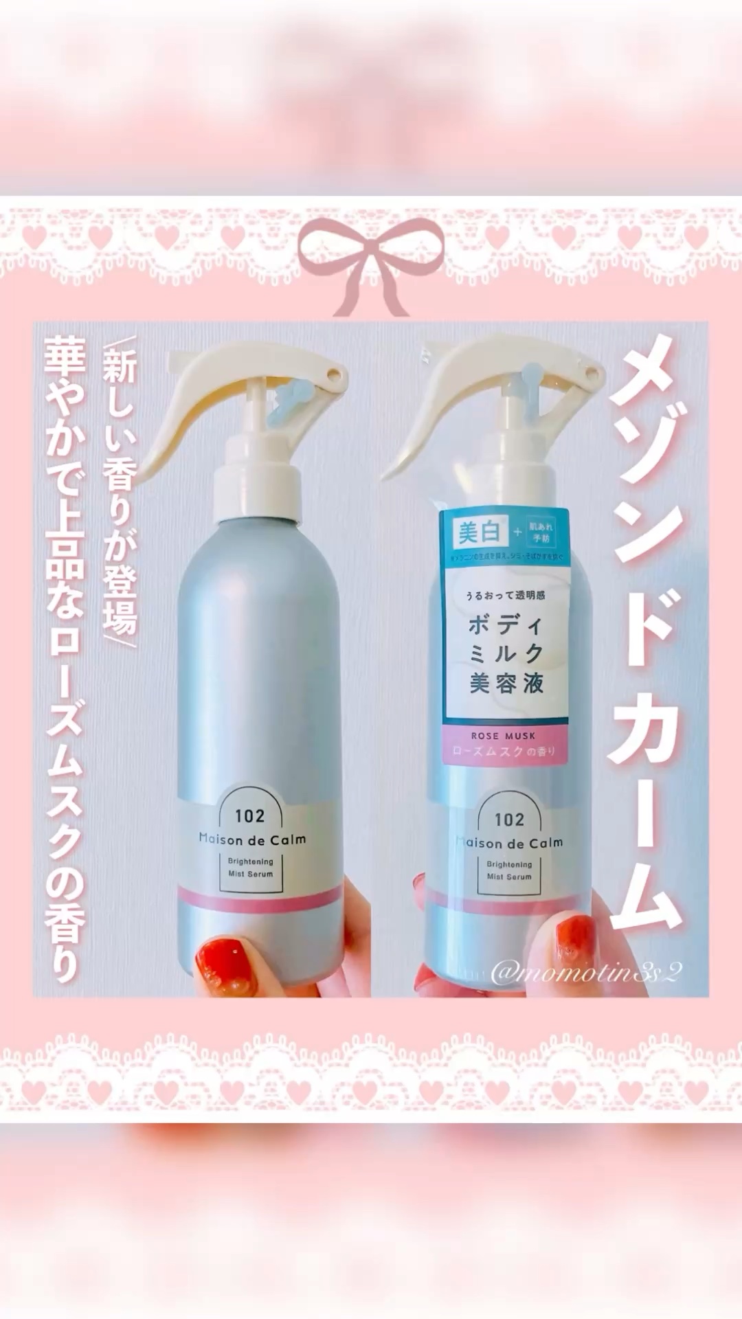 メゾン ド カーム  ブライトニング ミストセラム ローズムスク/ナリスアップ/ボディローションを使ったクチコミ（1枚目）