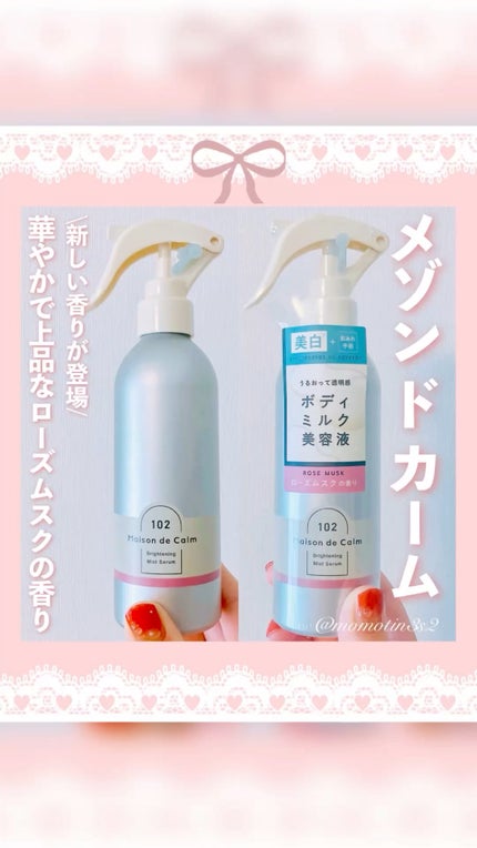 メゾン ド カーム ブライトニング ミストセラム ローズムスク/ナリスアップ/ボディローションの人気ショート動画