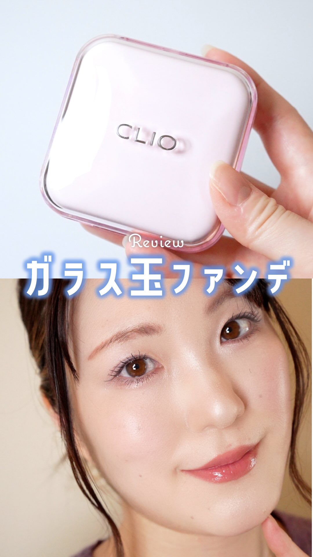 キルカバー メッシュ グロウ エッセンシャル クッション/CLIO/クッションファンデーションの動画クチコミ3つ目