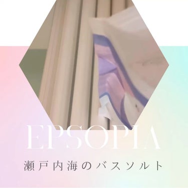 EPSOPIA Bath cosmetics/EPSOPIA/入浴剤を使ったクチコミ（2枚目）