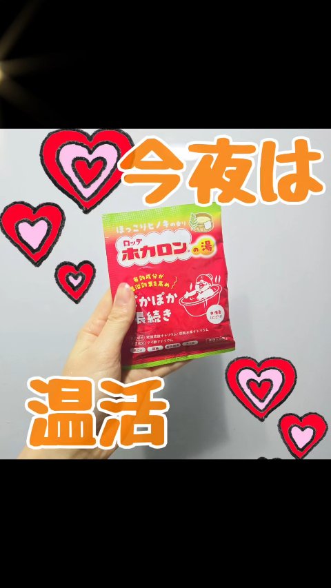 さすがホカロン！
温浴効果効果ばっちりです◎

ロッテ
ホカロンの湯
ほっこりひのきの香り
のレビューです！

さすがホカロン！
20分でかなりぽかぽかしました◎
中身は粉タイプの入浴剤で
あっという間に溶けます。
ひのきの香りはほんのりで
