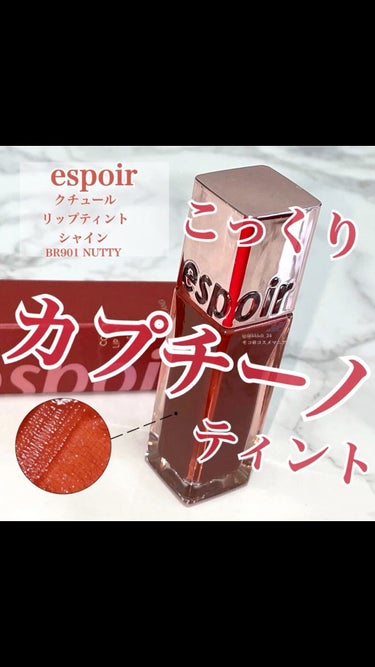 クチュールリップ ティントシャイン/espoir/口紅を使ったクチコミ（1枚目）