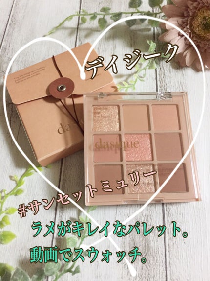 シャドウパレット/dasique/アイシャドウパレットの人気ショート動画