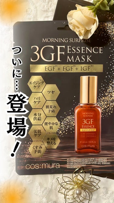 3GF エッセンスマスク/cos:mura/シートマスク・パックの動画クチコミ1つ目