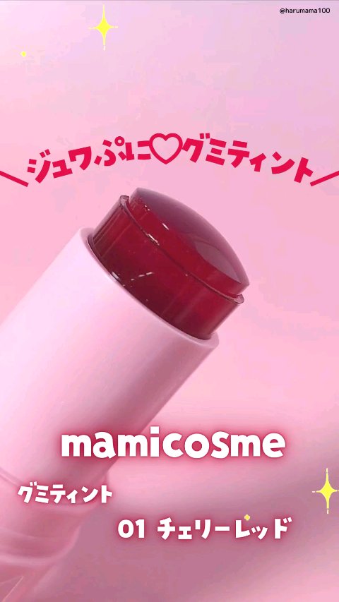 mamicosme グミティント/mamicosme/リップティントの動画クチコミ1つ目
