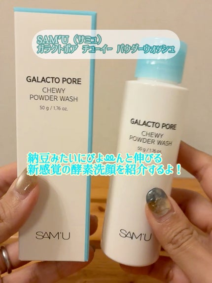 サミュ ガラクトポア チューイー パウダーウォッシュ/SAM'U/洗顔パウダーの人気ショート動画