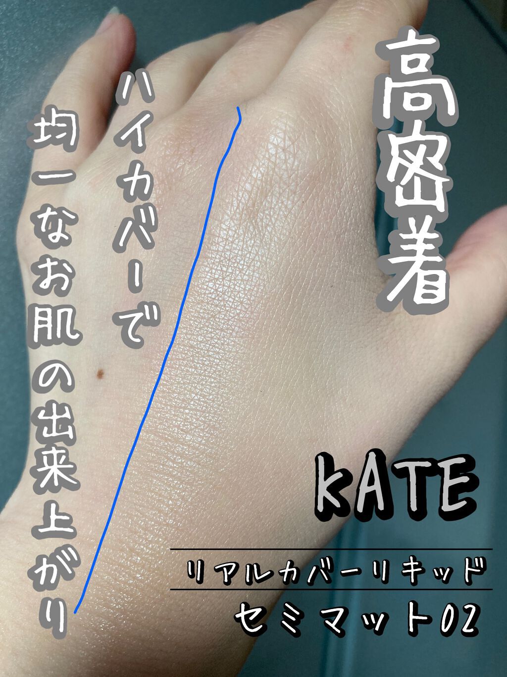試してみた】リアルカバーリキッド(セミマット)/KATE | LIPS