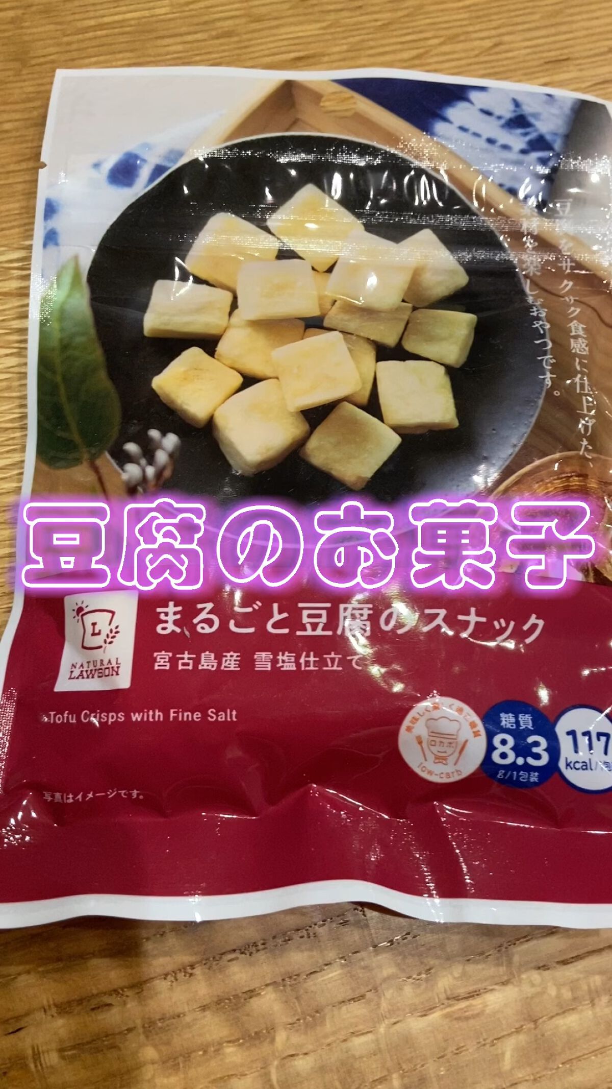まるごと豆腐スナック/ナチュラルローソン/低糖質食品の動画クチコミ1つ目