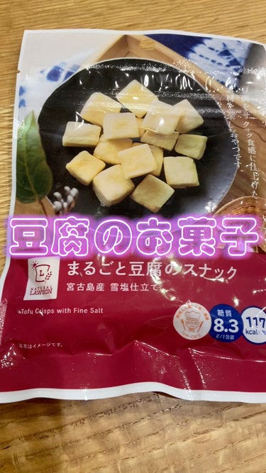 まるごと豆腐スナック/ナチュラルローソン/食品を使ったクチコミ（1枚目）