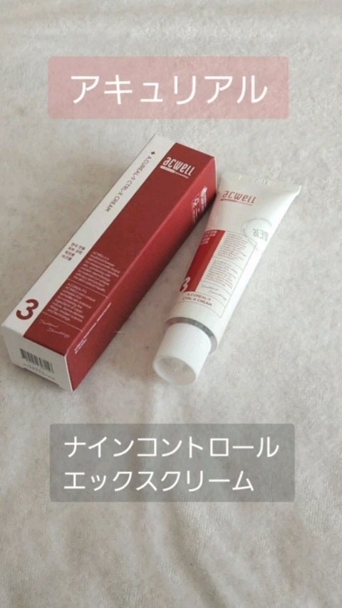 アキュリアルナインコントロールエックスクリーム/ACWELL/フェイスクリームを使ったクチコミ（1枚目）