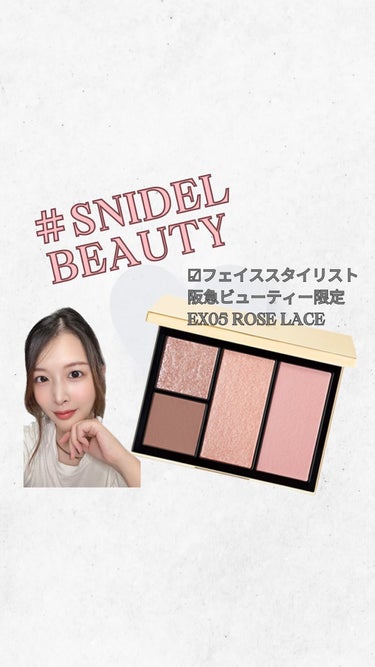 フェイス スタイリスト EX05 Rose Lace / SNIDEL BEAUTY(スナイデル 