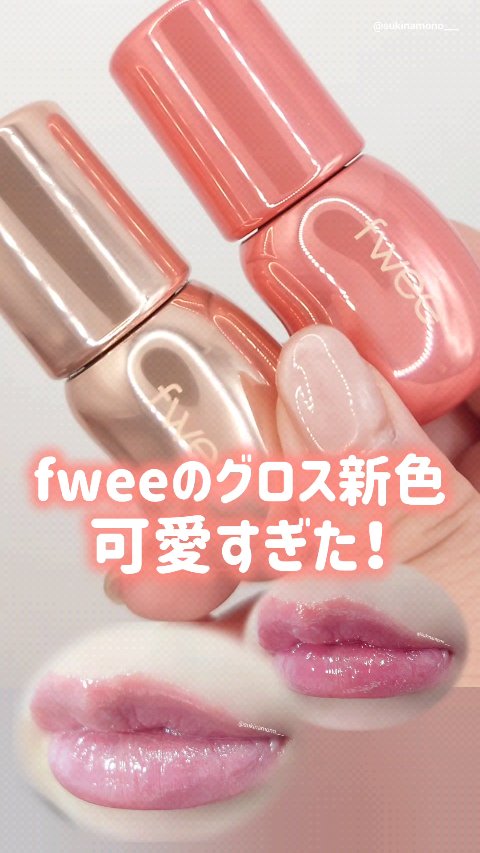フィー 3Dボリューミンググロス/fwee/リップグロスを使ったクチコミ（1枚目）