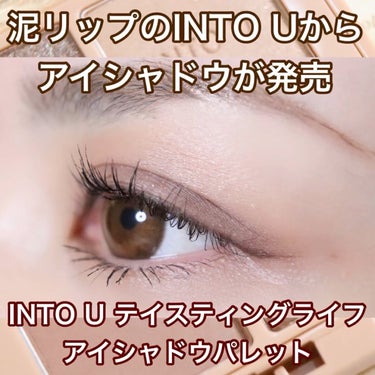 テイスティングライフアイシャドウパレット/INTO U/アイシャドウパレットの動画クチコミ4つ目