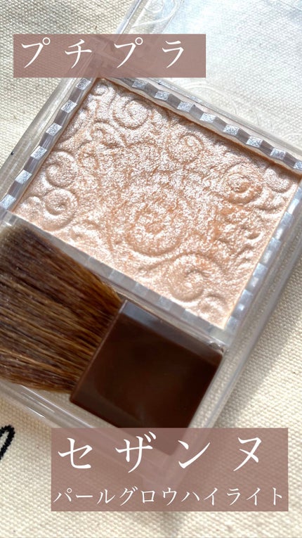 パールグロウハイライト/CEZANNE/パウダーハイライトの人気ショート動画