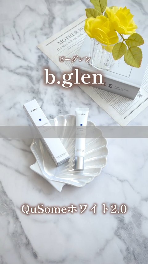 QuSomeホワイト2.0/b.glen/美容液の動画クチコミ5つ目