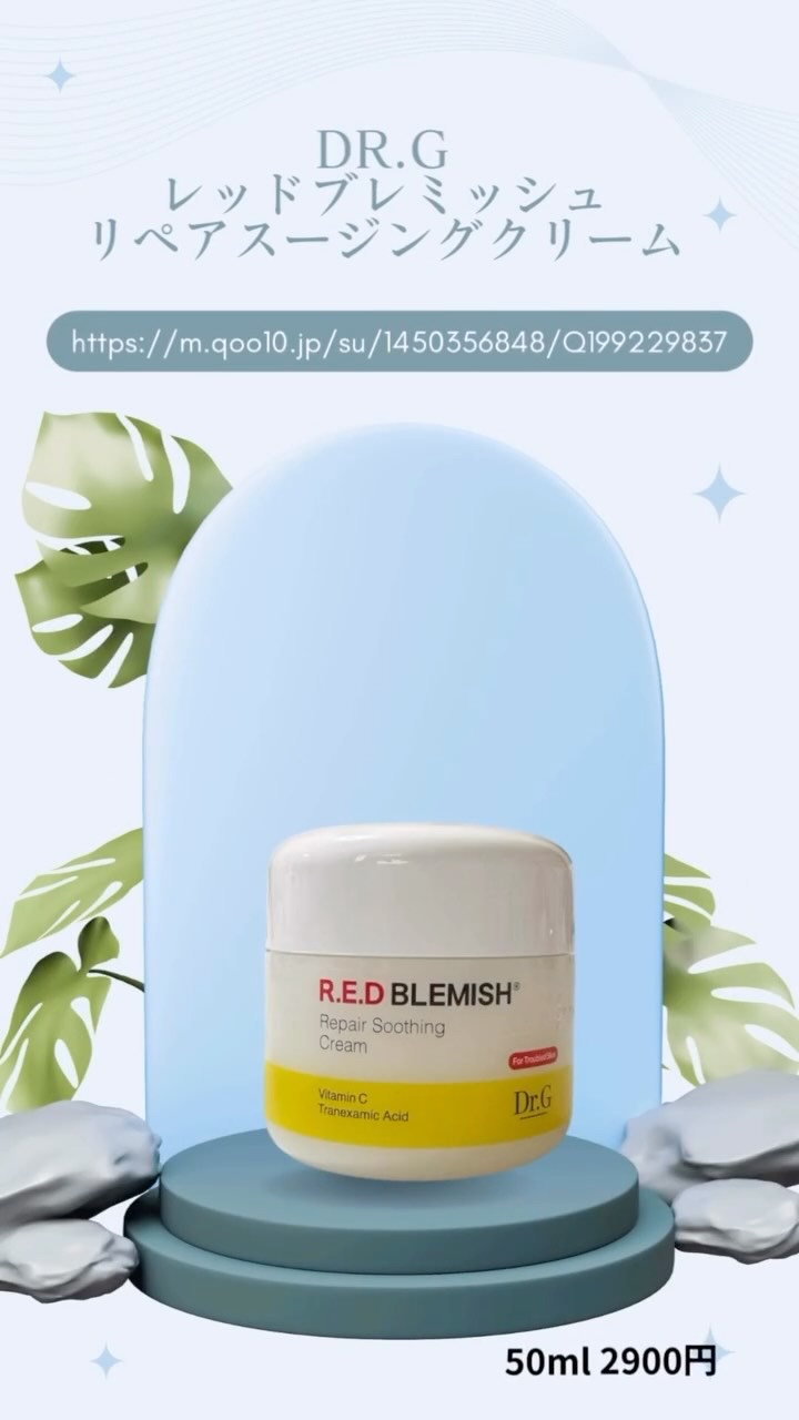 レッドブレミッシュ リペアスージングクリーム/Dr.G/フェイスクリームを使ったクチコミ（1枚目）