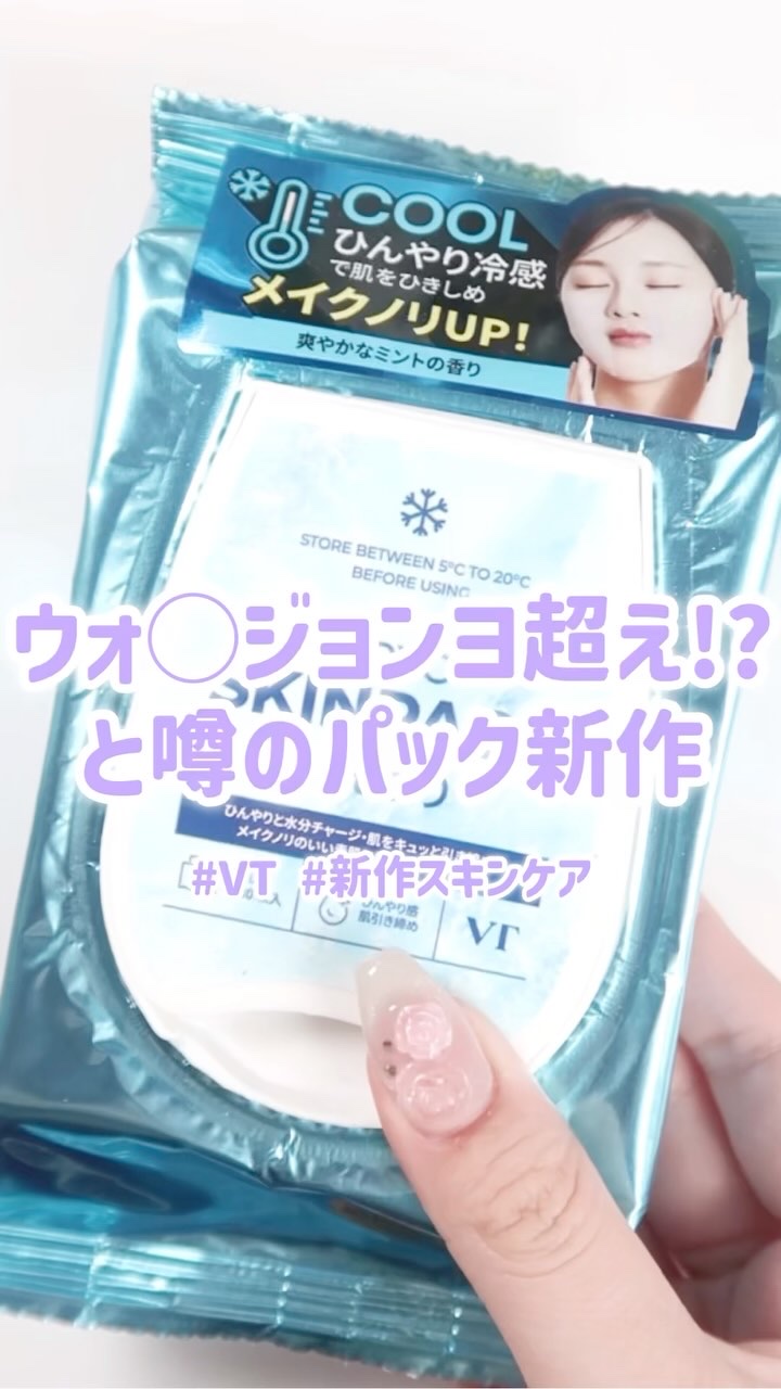 ひんやりクライオスキンパック/VT/シートマスク・パックの動画クチコミ1つ目