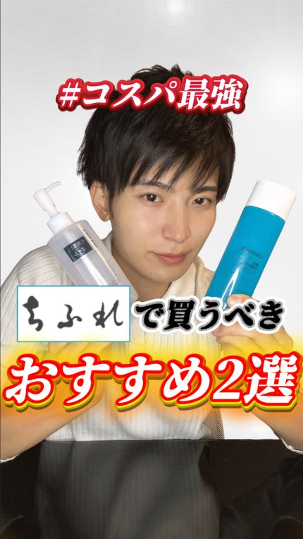 クレンジング オイル/ちふれ/オイルクレンジングの人気ショート動画