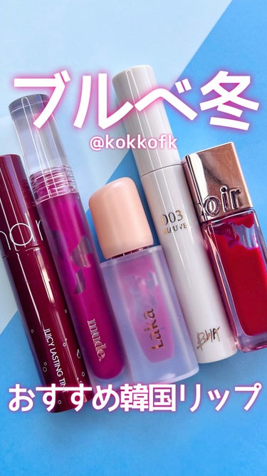 BBIA グローリップティントのクチコミ「\ ブルベ冬見て！メガ割おすすめリップ5選💋 /

ブルベ冬におすすめなメガ割で買える
リップ.....」（1枚目）