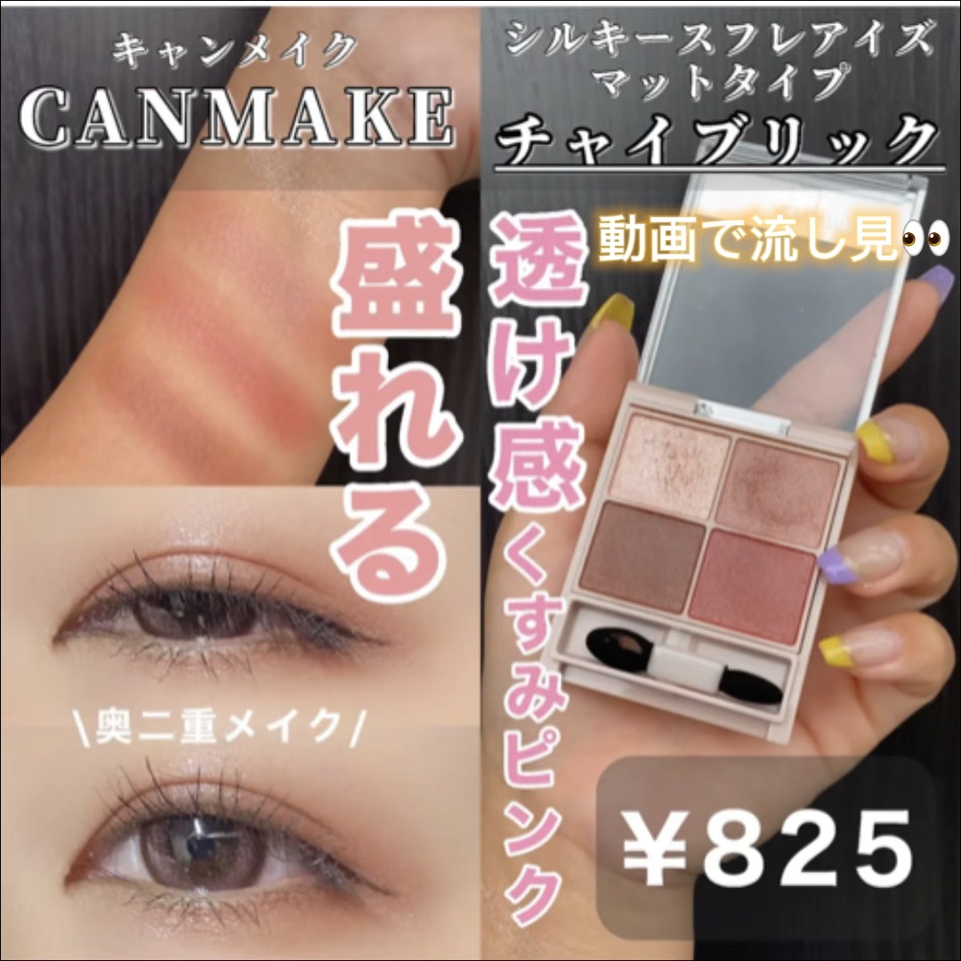 シルキースフレアイズ（マットタイプ）/キャンメイク/アイシャドウパレットの人気ショート動画