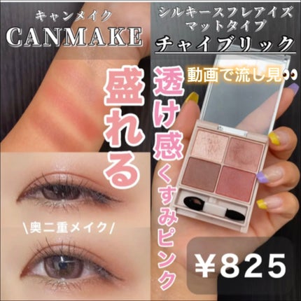 シルキースフレアイズ(マットタイプ)/キャンメイク/アイシャドウパレットの人気ショート動画