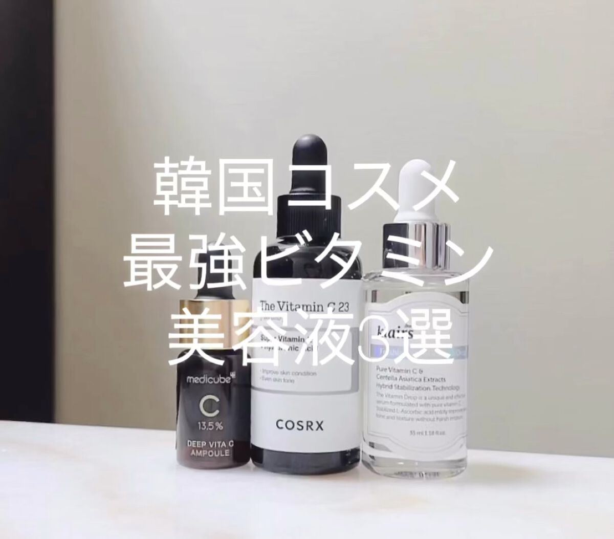 ディープビタCアンプル/MEDICUBE/美容液の人気ショート動画