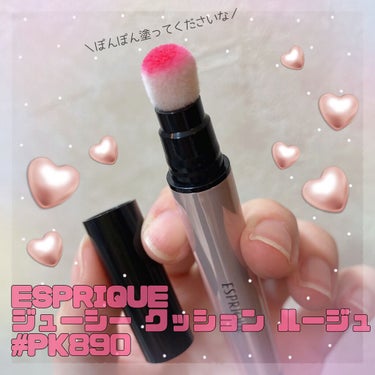 ジューシー クッション ルージュ/ESPRIQUE/口紅を使ったクチコミ（1枚目）