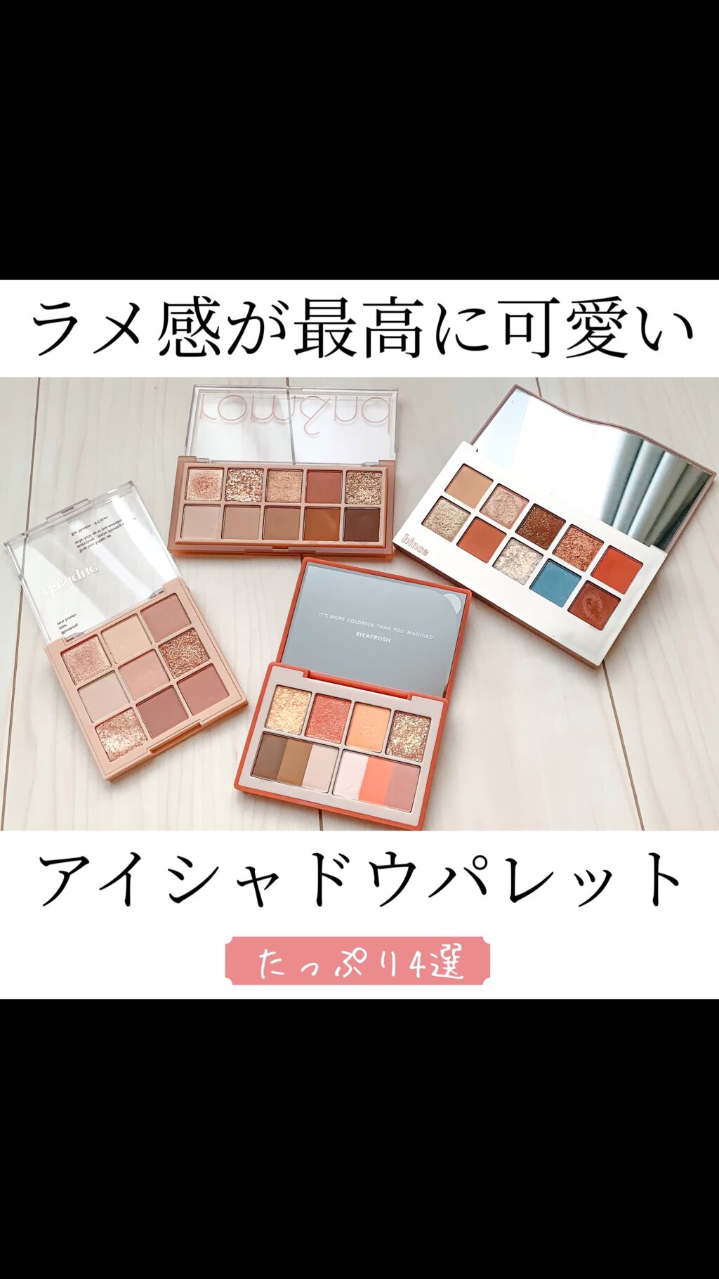 ラグトーマス・キット/RICAFROSH/アイシャドウパレットの人気ショート動画