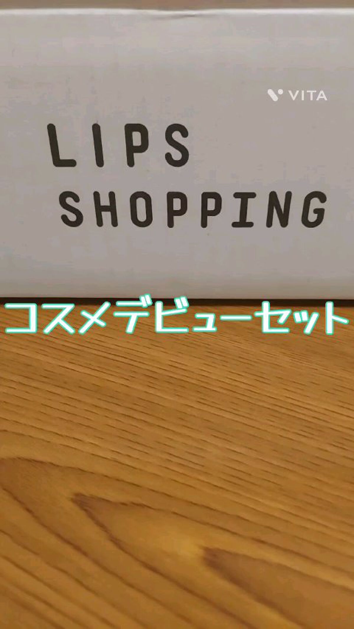 コスメデビューセット LIPSフェスタ Winter 2023/LIPS/メイクアップキットを使ったクチコミ（1枚目）