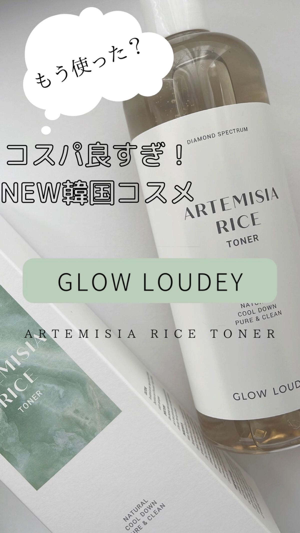 ヨモギ米トナー/GLOW LOUDEY/化粧水を使ったクチコミ（1枚目）