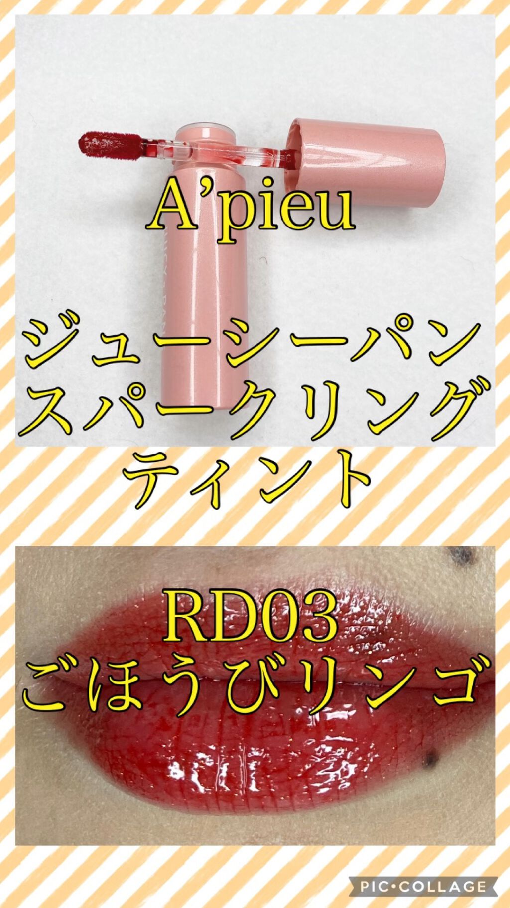 アピュー ジューシーパン スパークリングティント/A’pieu/口紅を使ったクチコミ（1枚目）