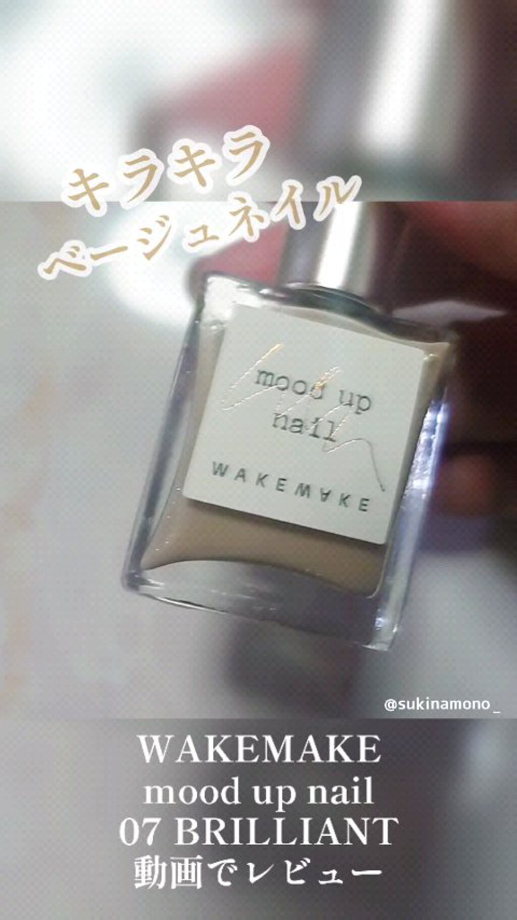 ムードアップラックスネイルカラー/wakemake/マニキュアを使ったクチコミ（1枚目）