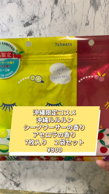 沖縄ルルルン(アセロラの香り)/ルルルン/シートマスク・パックの人気ショート動画