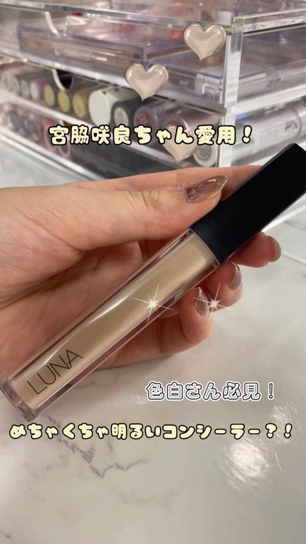 ロングラスティングチップコンシーラー/LUNA/リキッドコンシーラーの人気ショート動画