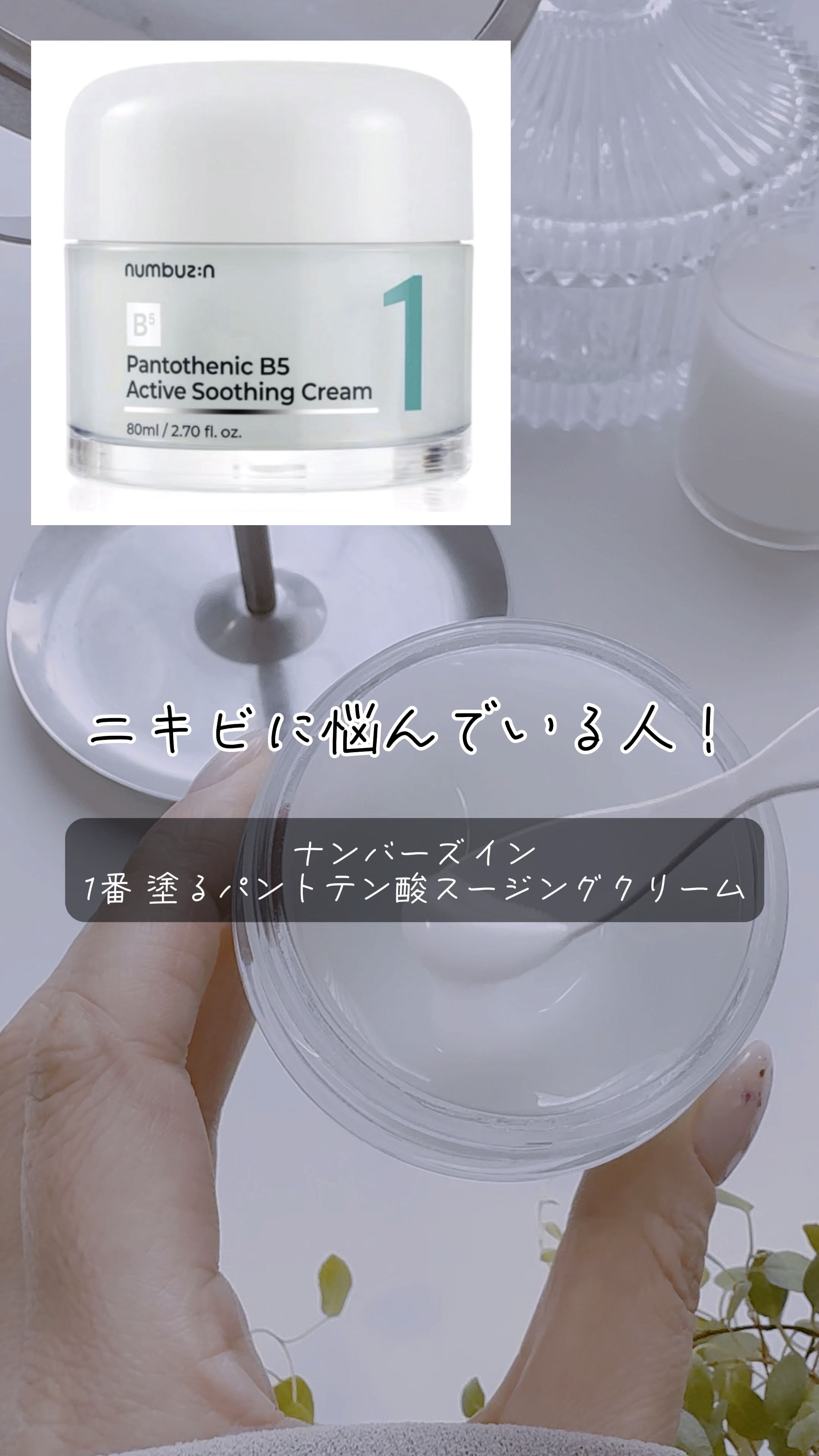 1番 塗るパントテン酸スージングクリーム/numbuzin/フェイスクリームの動画クチコミ5つ目