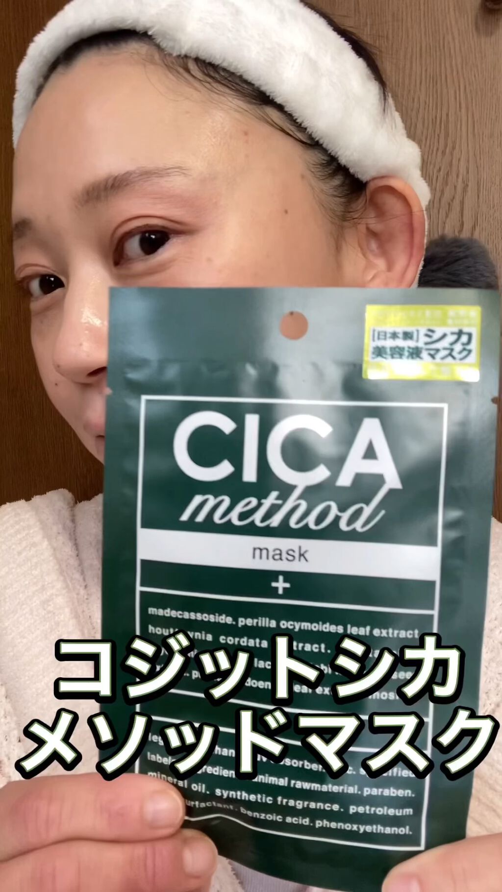 シカ メソッド マスク/コジット/シートマスク・パックの動画クチコミ5つ目
