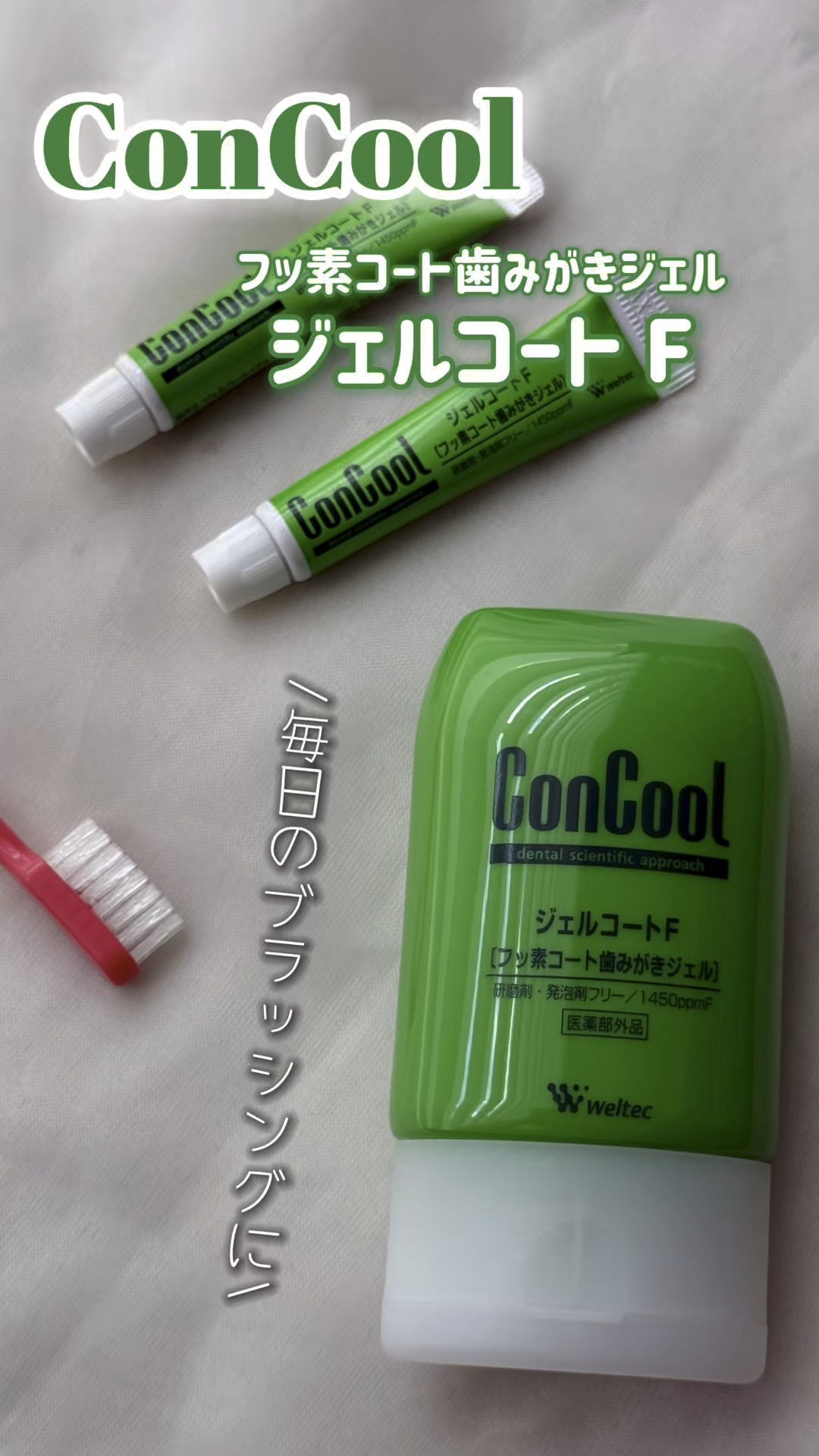　　　　【ウエルテック】

　フッ素コート歯みがきジェル
　　　　ジェルコートF

                     （90g）


\発泡剤・研磨剤無配合/
フッ素入りジェル歯みがき剤🪥🦷🫧


⬜️使い方いろいろ3way
