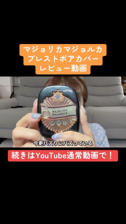 プレストポアカバー/MAJOLICA MAJORCA/プレストパウダーの人気ショート動画